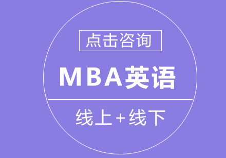 MBA英语高效备考指南