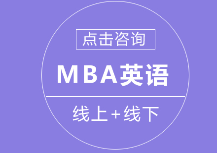 MBA英语复习要点