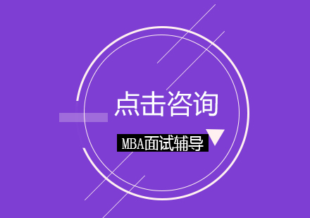 MBA面试考生要注意一下生活中小细节