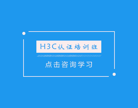 南通H3C认证培训班