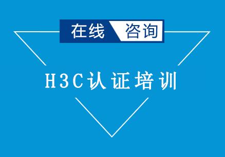 苏州H3C认证培训