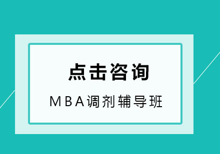 MBA调剂成功需要遵循以下几个步骤