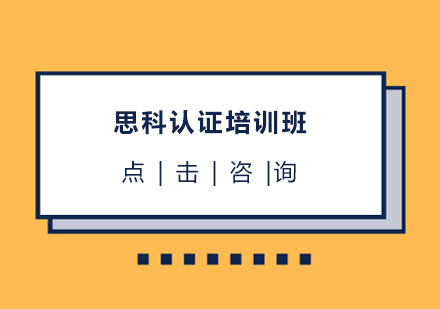 南通思科认证培训班