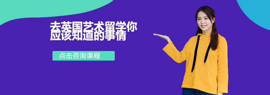 去英國(guó)藝術(shù)留學(xué)你應(yīng)該知道的事情