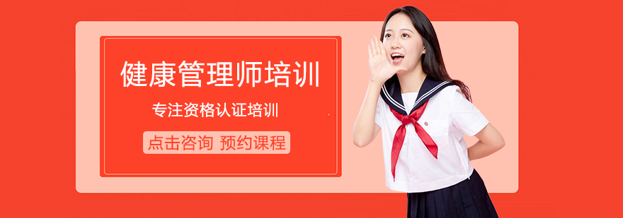 健康管理师实操教学