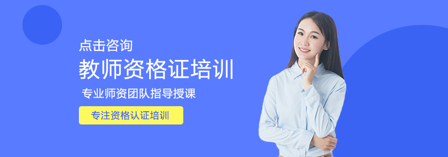 教师资格证系统课程