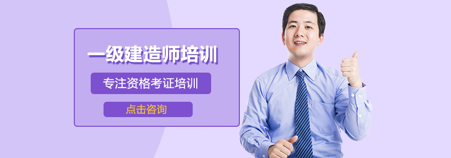 建造师培训课堂