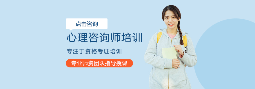 心理咨询师职业培训