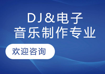 DJ&电子音乐制作专业