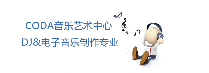 DJ电子音乐制作课程