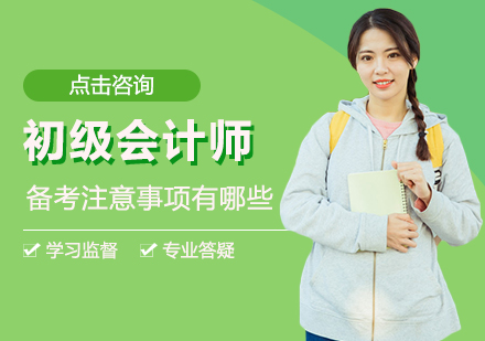 初级会计师高效备考全攻略