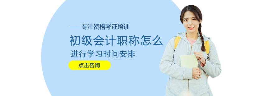 初级会计职称备考策略