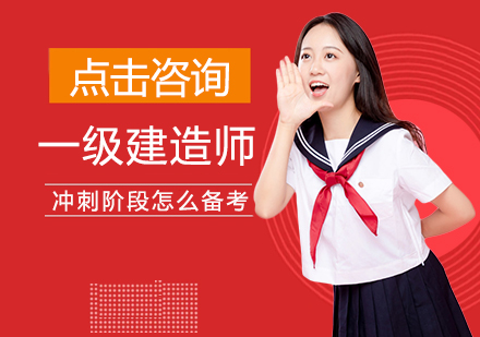 一级建造师冲刺备考全攻略|高效学习方法与实战技巧解析