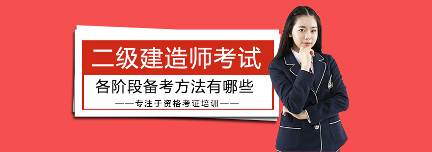 二建考试阶段备考图解