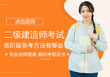 二建备考全流程深度解析