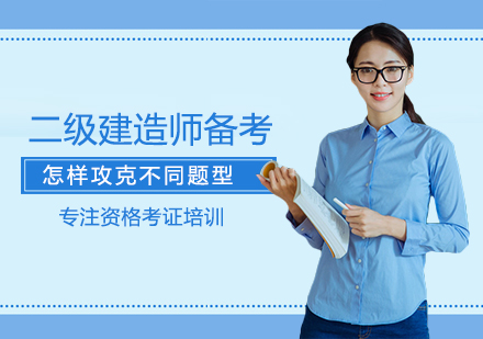 二级建造师备考题型突破全攻略