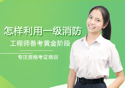 一级消防工程师黄金备考期效能提升策略