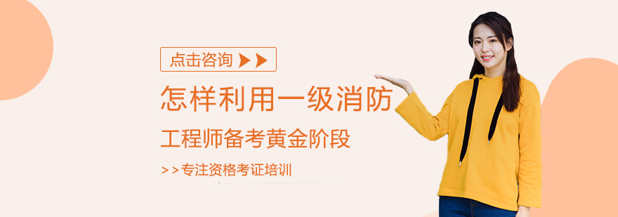 消防工程师备考策略
