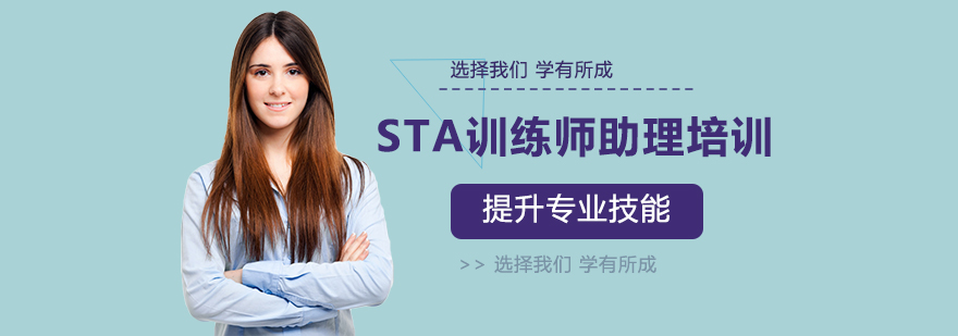 STA训练师助理培训