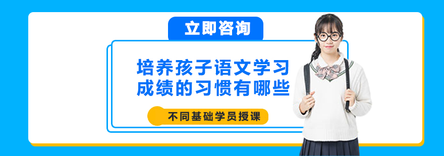 培养孩子语文学习成绩的习惯有哪些