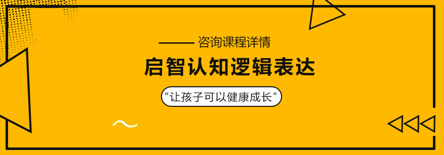 启智认知逻辑表达课程