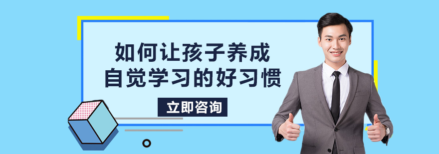 如何让孩子养成自觉学习的好习惯