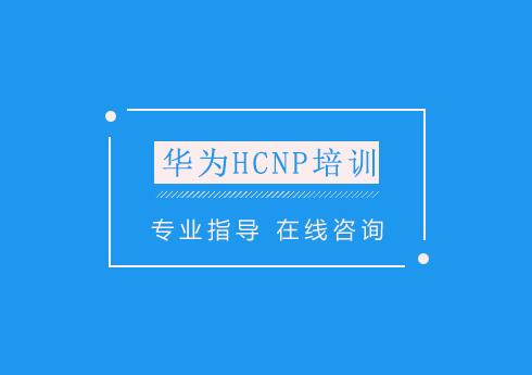 苏州华为HCNP培训