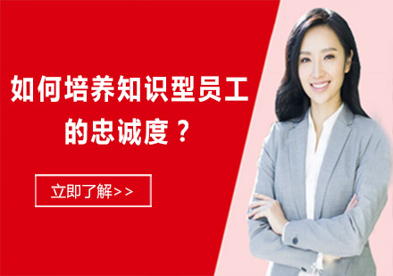 構(gòu)建知識(shí)型員工忠誠(chéng)度的三維培養(yǎng)模型