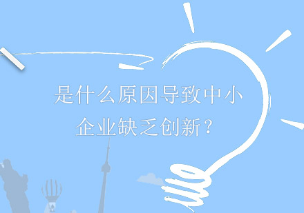 是什么原因导致中小企业缺乏创新？