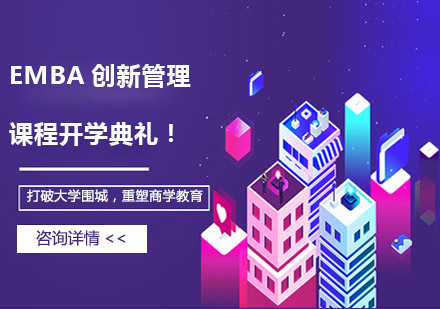 創(chuàng)合匯EMBA創(chuàng)新管理課程深度解析：企業(yè)高管進階必修課
