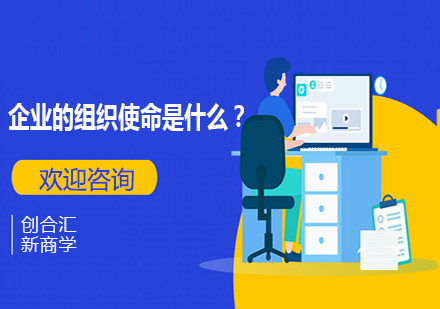 企業(yè)核心使命深度解碼與實(shí)踐路徑
