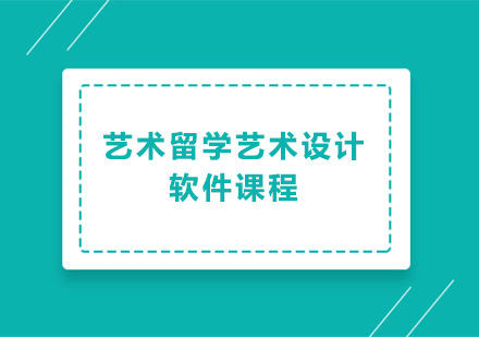 广州艺术留学艺术设计软件专业培训班