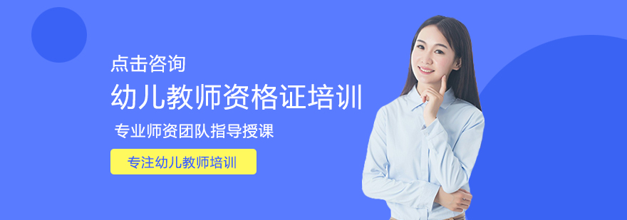 幼儿教师资格证培训课程