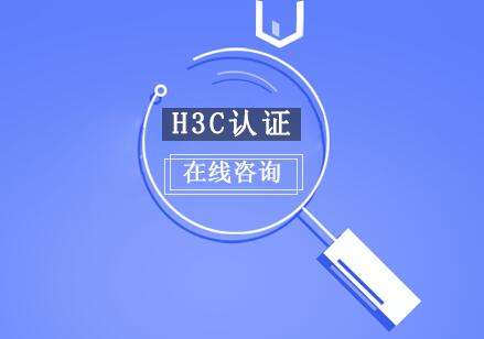 宁波H3C认证培训