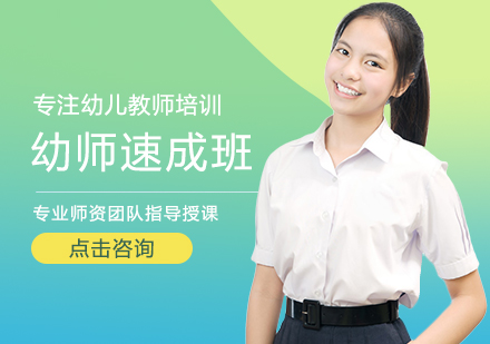 幼师速成班
