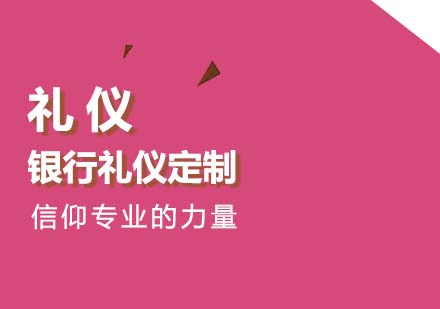 长沙金融银行行业礼仪培训定制