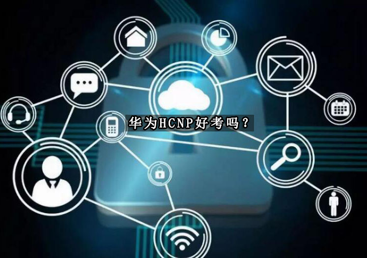 华为HCNP认证考试深度解析与备考指南