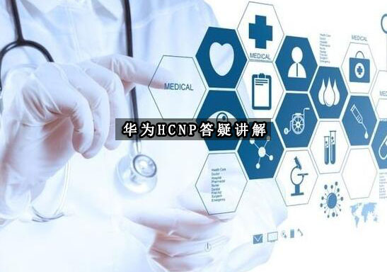 华为HCNP认证深度解析与课程指南