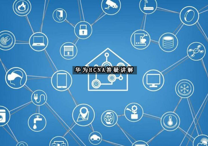 华为HCNA网络工程师认证深度解析