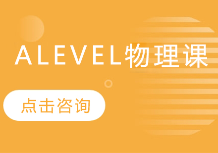 ALEVEL物理全程课程