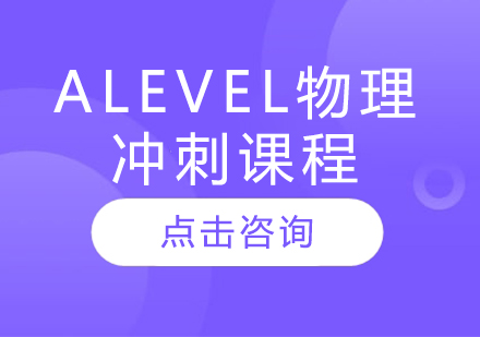 ALEVEL物理冲刺课程辅导