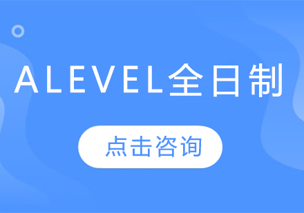 ALEVEL全日制课程辅导