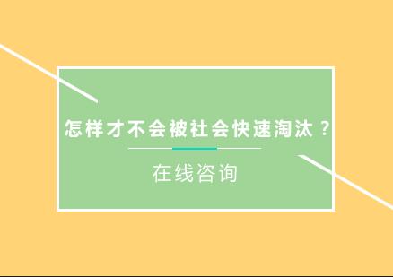 怎样才不会被社会快速淘汰？