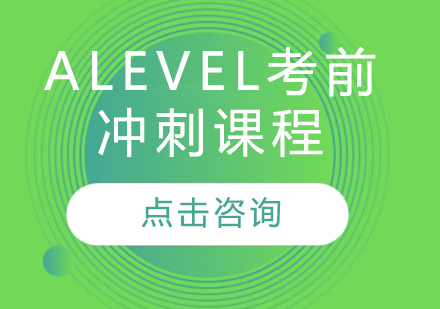 ALEVEL考前冲刺课程