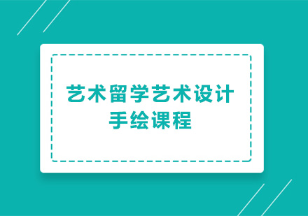 广州艺术留学艺术设计手绘专业培训班