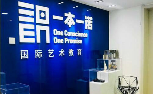 杭州一本一诺国际艺术教育
