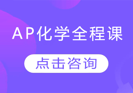 AP化学全程课程