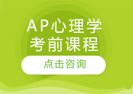 AP心理学考前课程