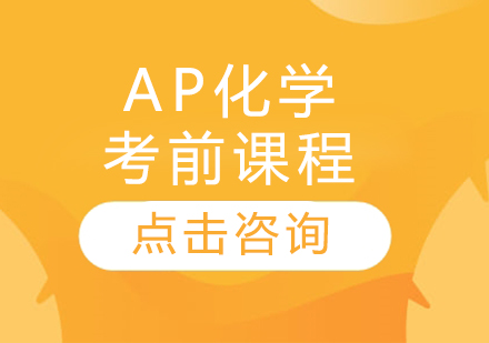 AP化学考前课程