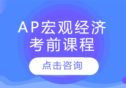 AP宏观经济考前课程